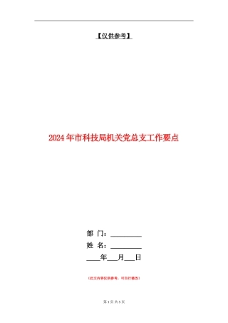 2024年市科技局机关党总支工作要点