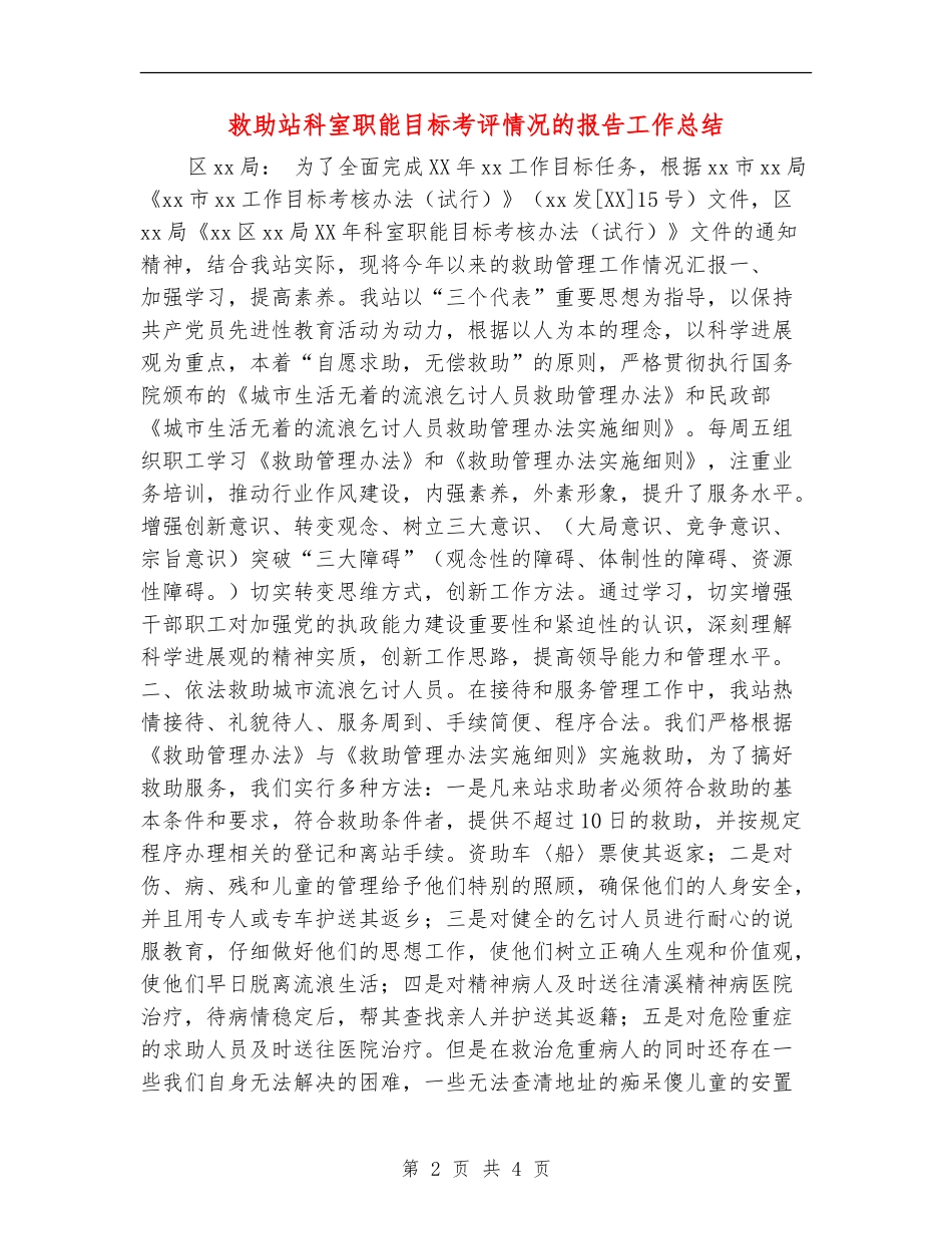 救助站科室职能目标考评情况的报告工作总结_第2页