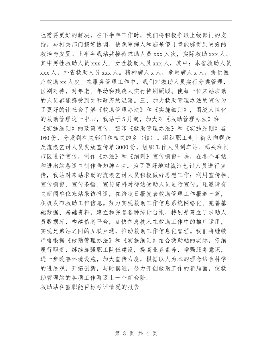 救助站科室职能目标考评情况的报告工作总结_第3页