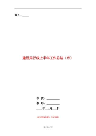 建设局行政上半年工作总结【新版】