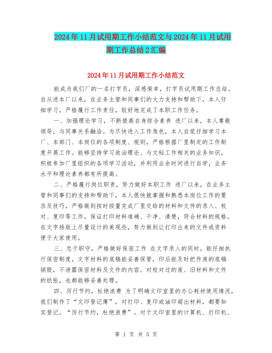 2024年11月试用期工作小结范文与2024年11月试用期工作总结2汇编_第1页