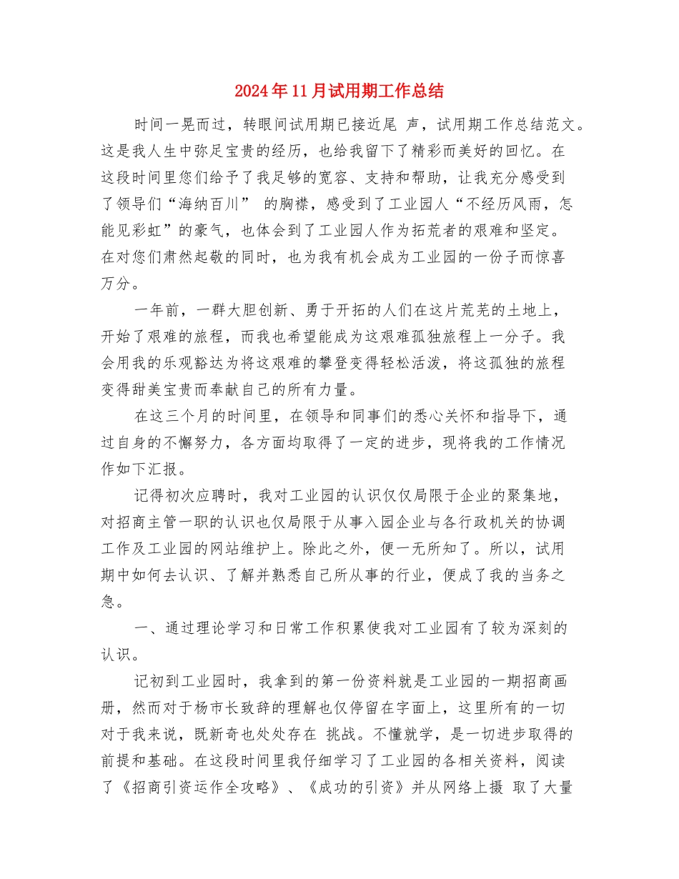 2024年11月试用期工作小结范文与2024年11月试用期工作总结2汇编_第3页
