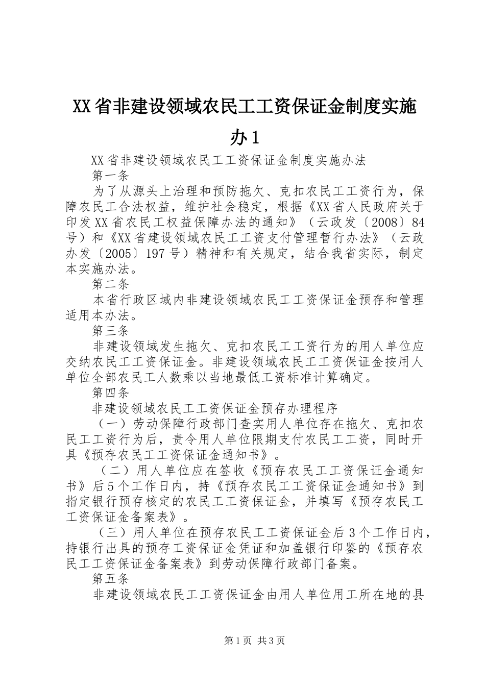 省非建设领域农民工工资保证金规章制度实施办1_第1页