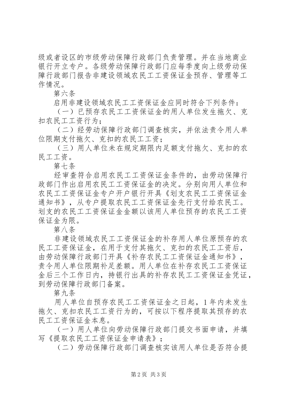 省非建设领域农民工工资保证金规章制度实施办1_第2页