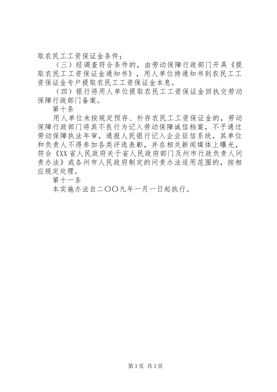省非建设领域农民工工资保证金规章制度实施办1_第3页