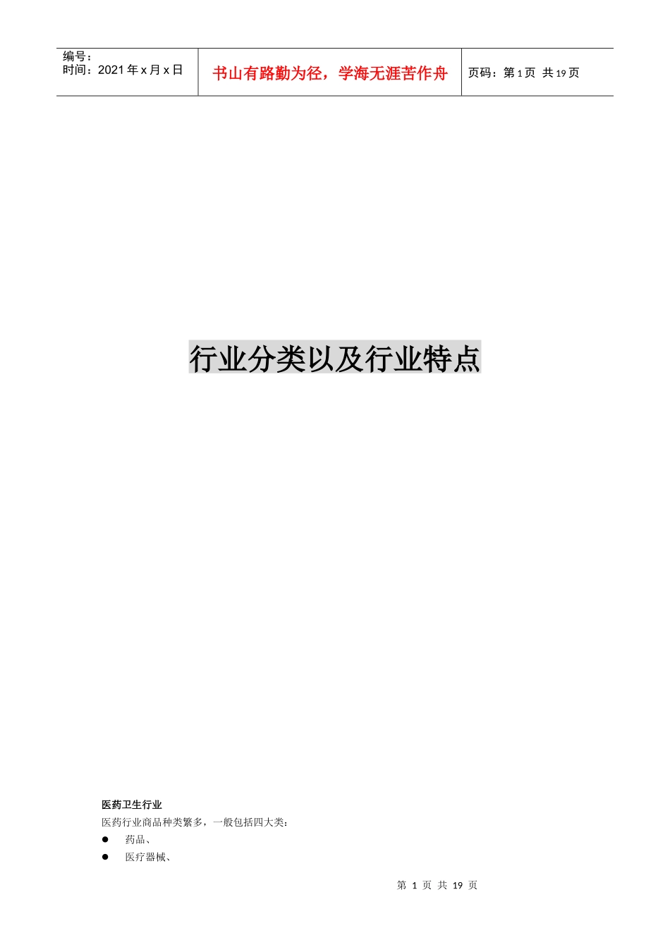 行业分类及特点的简述_第1页