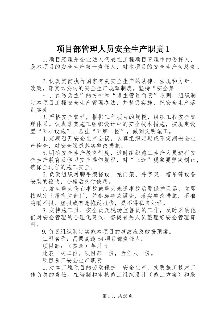 项目部管理人员安全生产职责要求1 _第1页