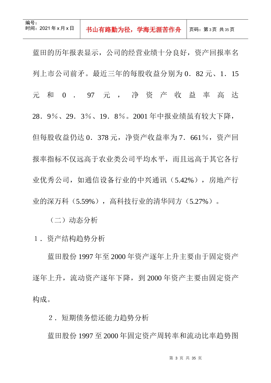 蓝田股份公司的财务报表与案例分析_第3页