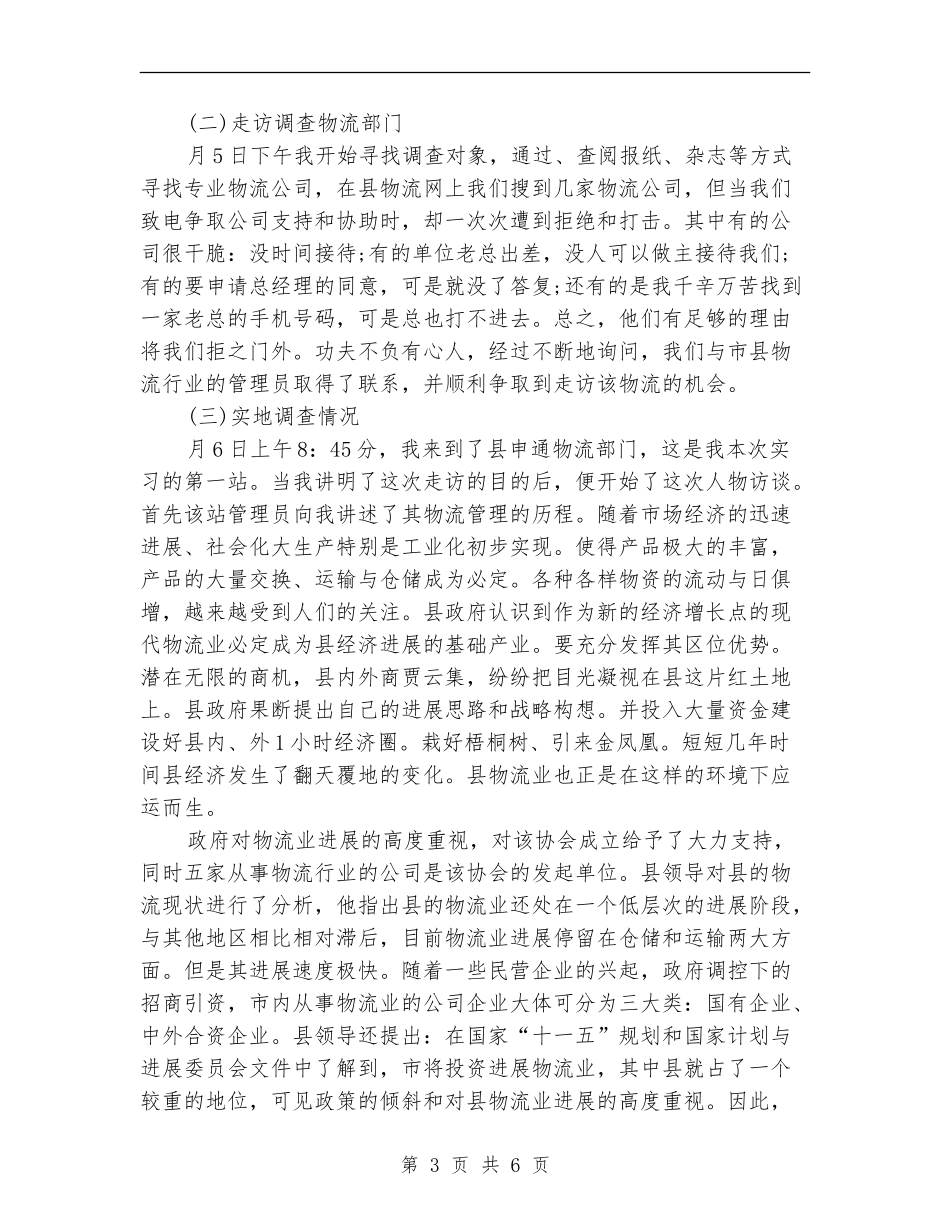 物流管理专业社会实践个人总结_第3页
