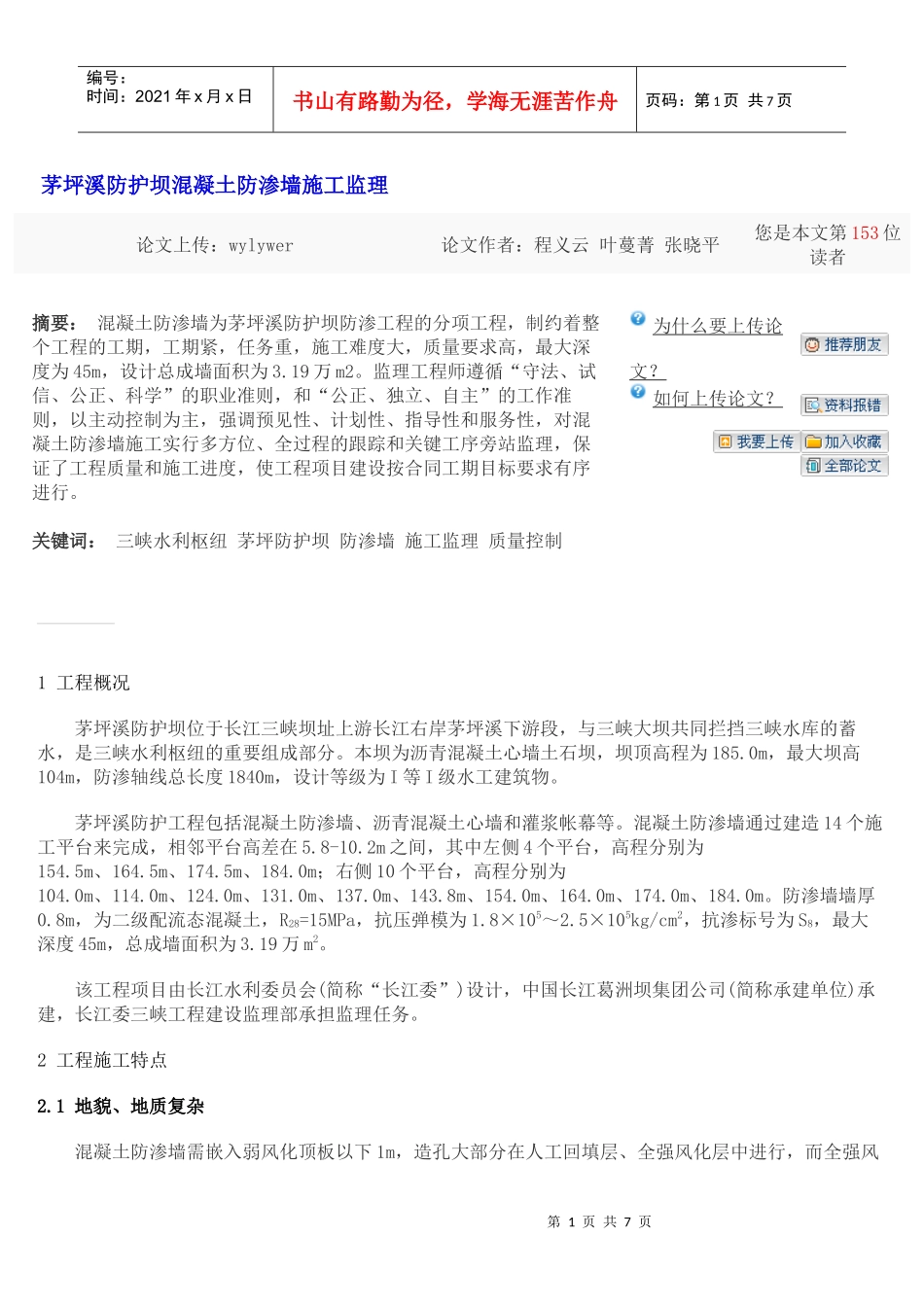 茅坪溪防护坝混凝土防渗墙施工监理_第1页