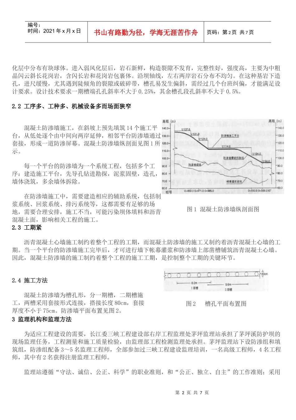 茅坪溪防护坝混凝土防渗墙施工监理_第2页