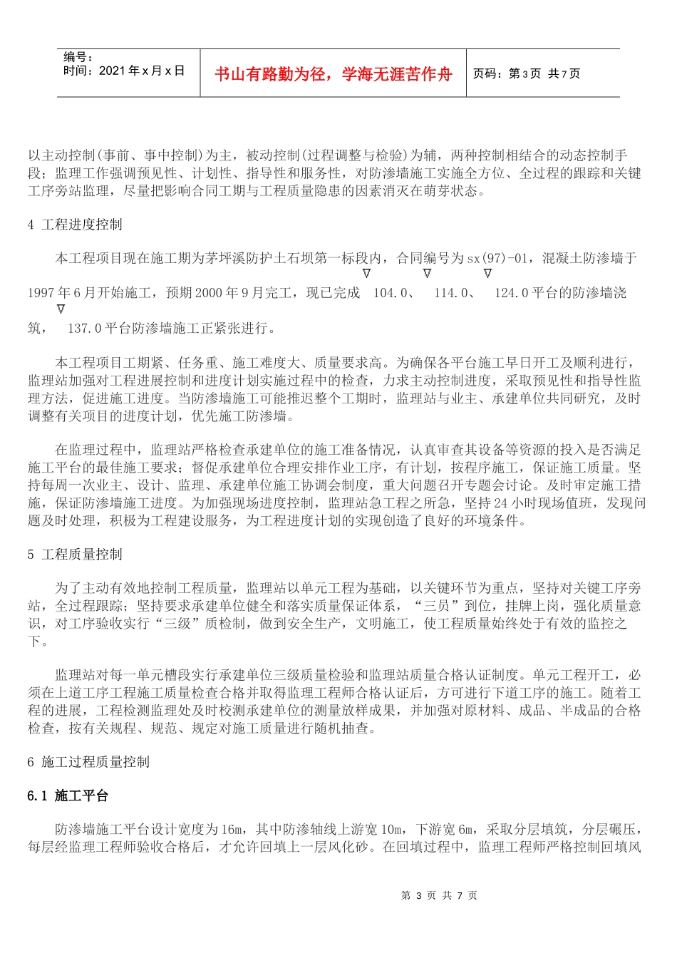 茅坪溪防护坝混凝土防渗墙施工监理_第3页