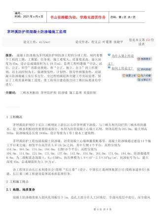 茅坪溪防护坝混凝土防渗墙施工监理
