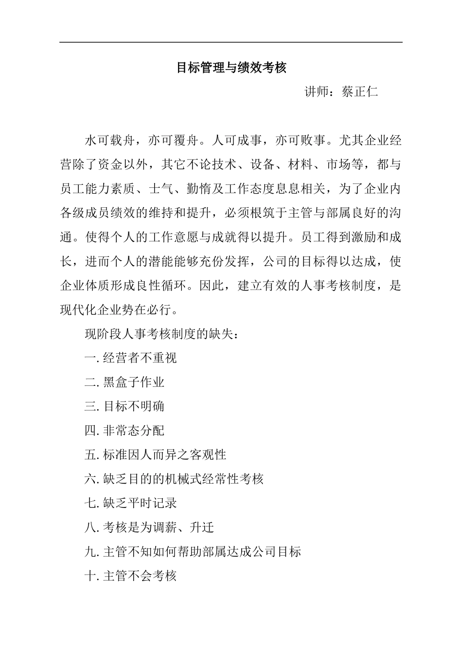 蔡正仁：目标管理与绩效考核_第1页