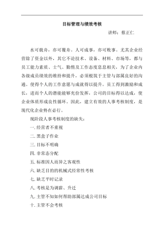 蔡正仁：目标管理与绩效考核