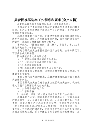 共青团换届选举工作程序和要求[全文5篇]