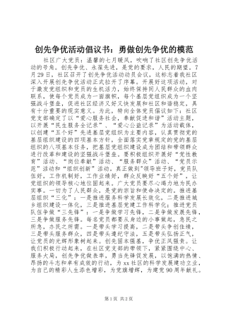 创先争优活动倡议书范文：勇做创先争优的模范 (2)