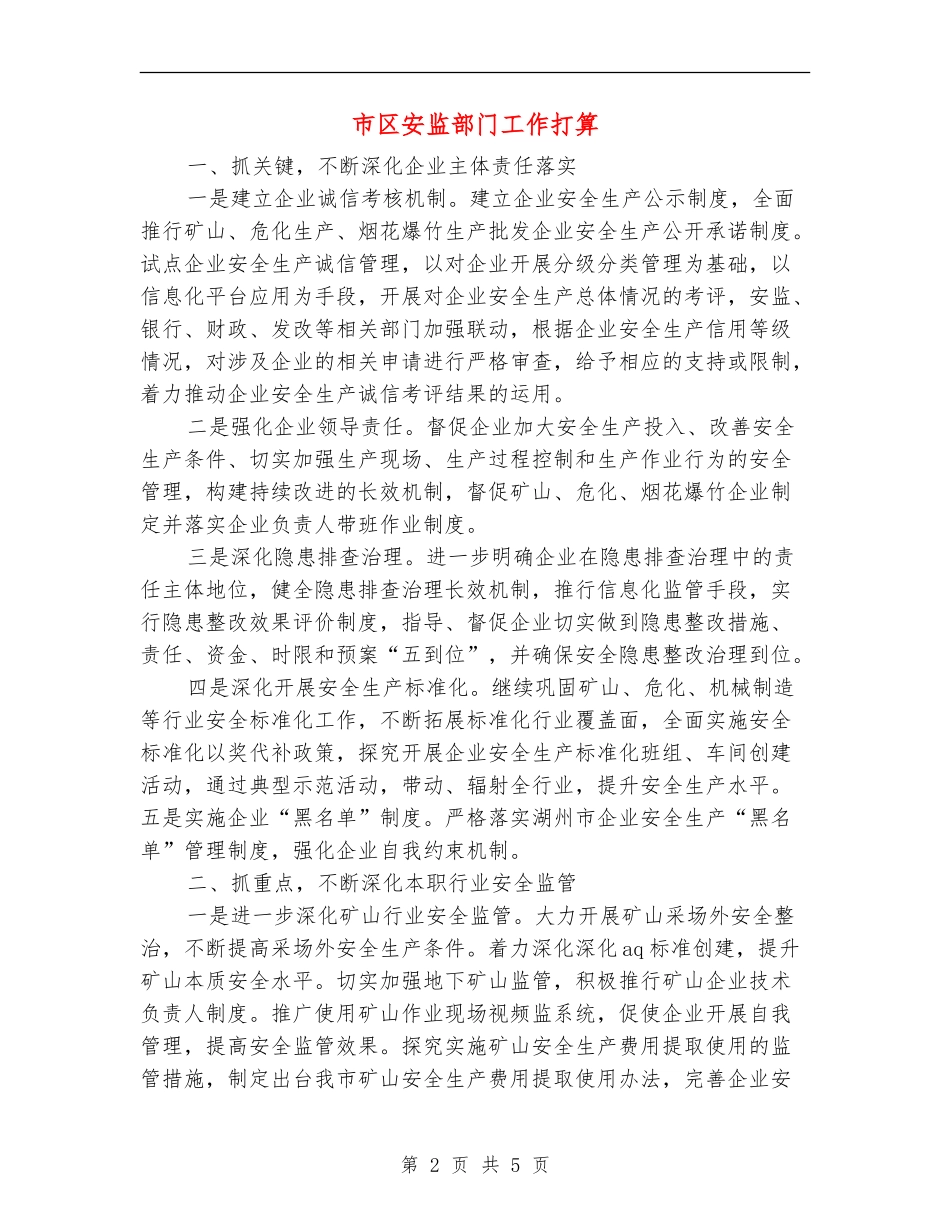 市区安监部门工作打算_第2页