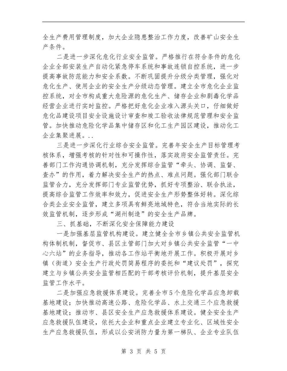 市区安监部门工作打算_第3页