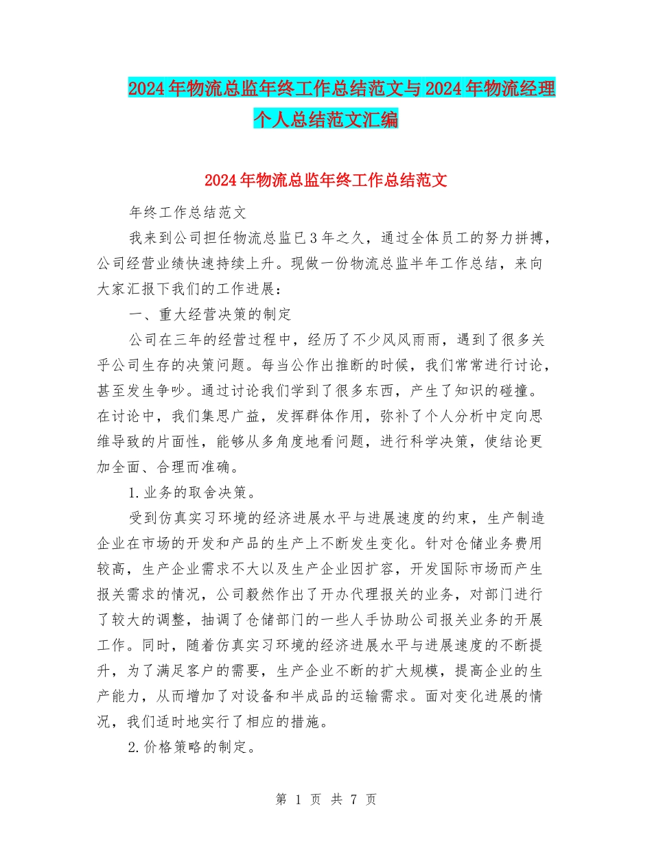2024年物流总监年终工作总结范文与2024年物流经理个人总结范文汇编_第1页