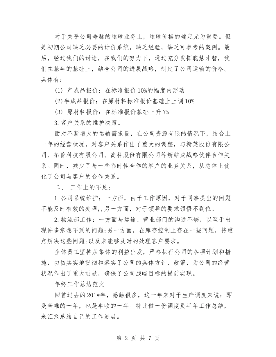 2024年物流总监年终工作总结范文与2024年物流经理个人总结范文汇编_第2页