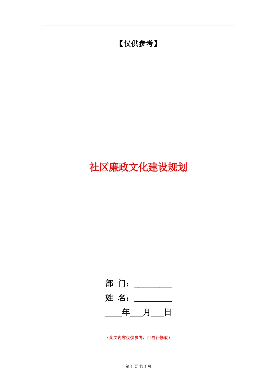 社区廉政文化建设规划_第1页