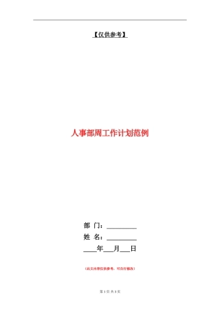 人事部周工作计划范例