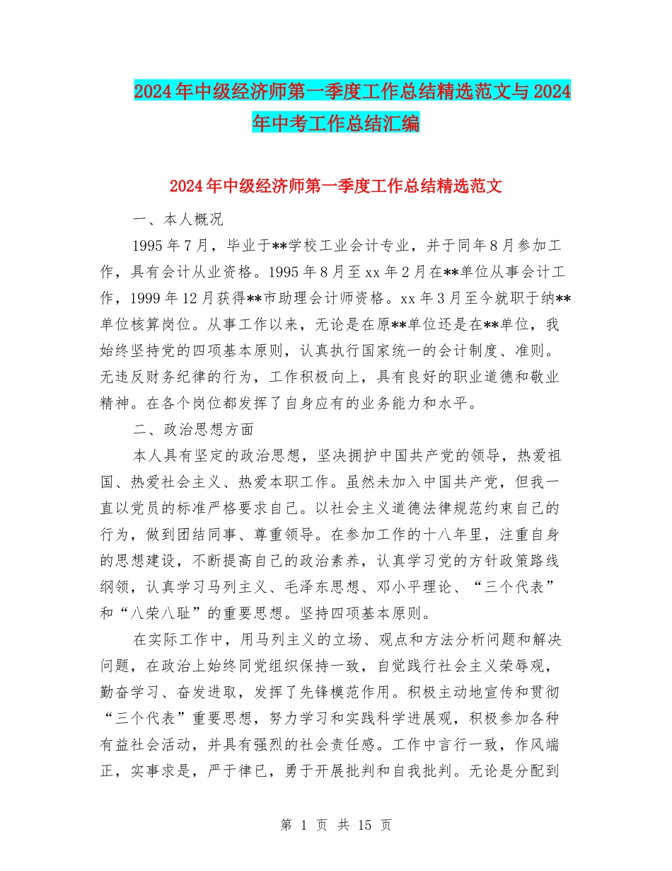 2024年中级经济师第一季度工作总结精选范文与2024年中考工作总结汇编_第1页