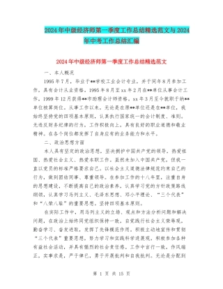 2024年中级经济师第一季度工作总结精选范文与2024年中考工作总结汇编