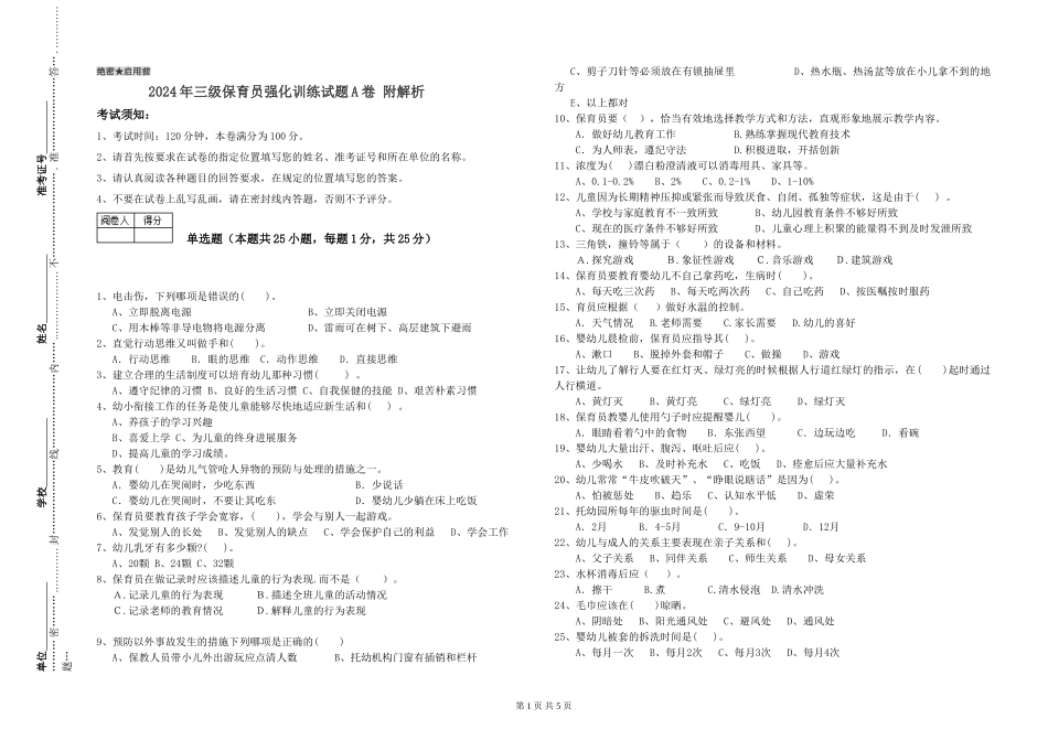 2024年三级保育员强化训练试题A卷-附解析_第1页