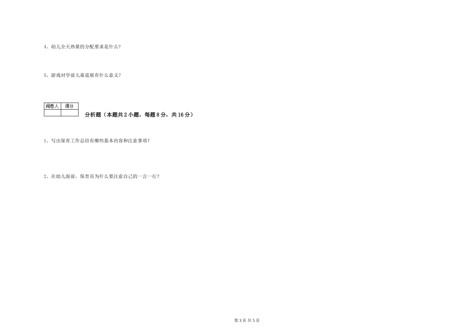 2024年三级保育员强化训练试题A卷-附解析_第3页