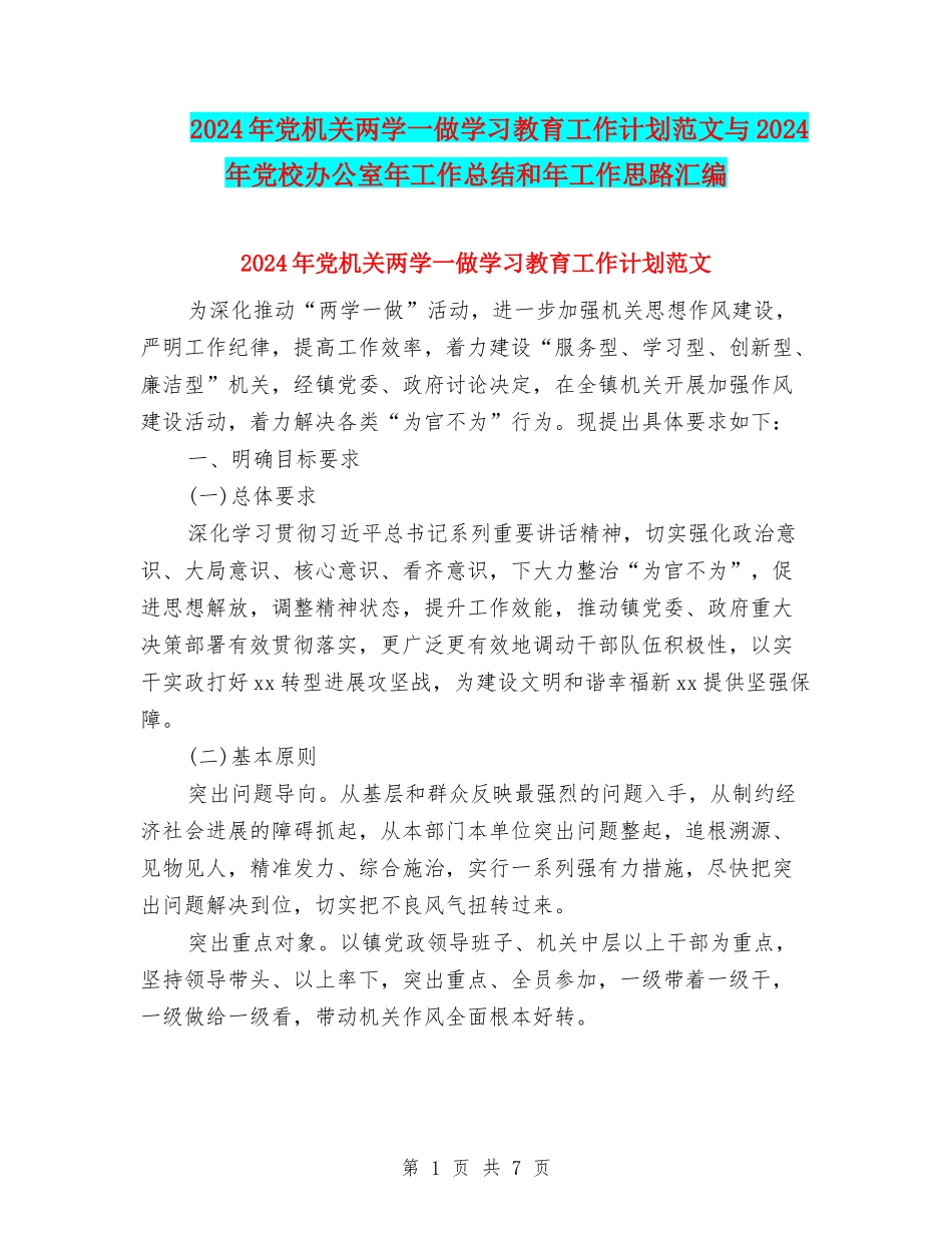 2024年党机关两学一做学习教育工作计划范文与2024年党校办公室年工作总结和年工作思路汇编_第1页