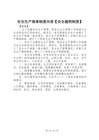 安全生产规章规章制度内容安全建档规章制度