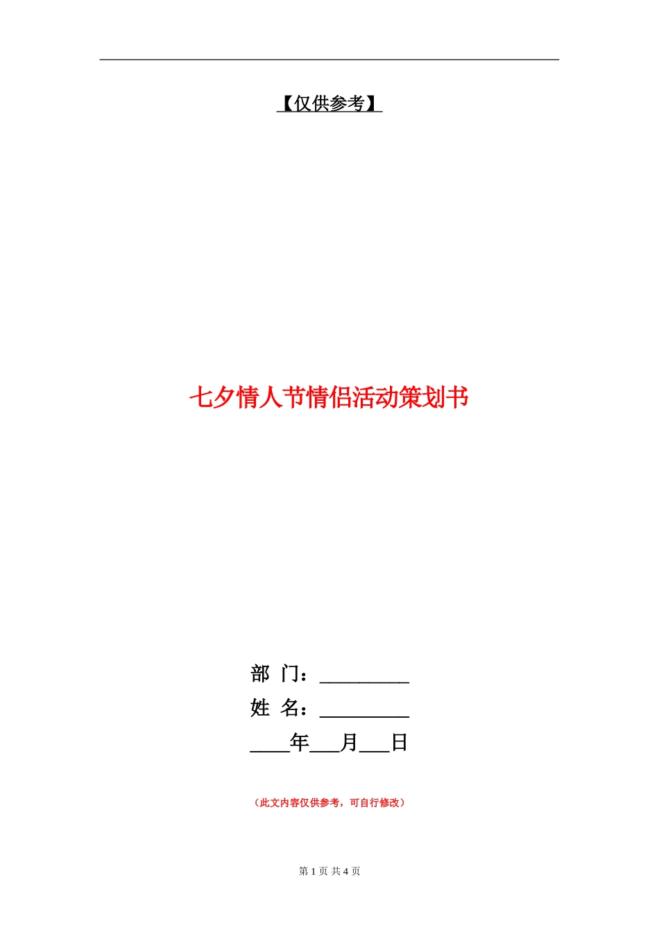 七夕情人节情侣活动策划书_第1页