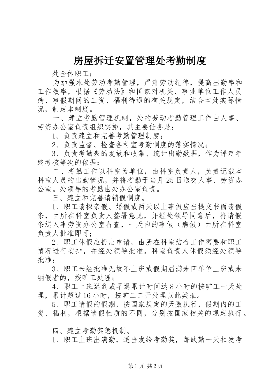 房屋拆迁安置管理处考勤规章制度_第1页
