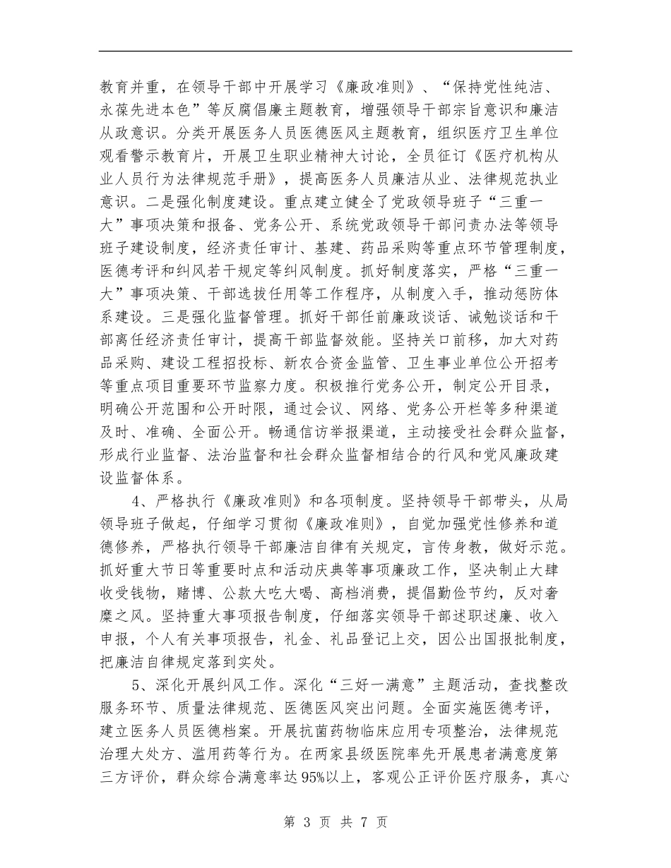 卫生局领导班子责任制暨述职报告_第3页