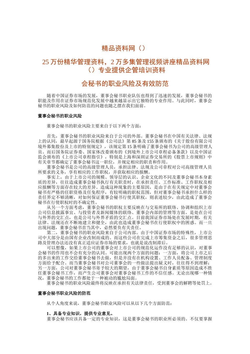 董事会秘书职业风险及有效防范(1)_第1页