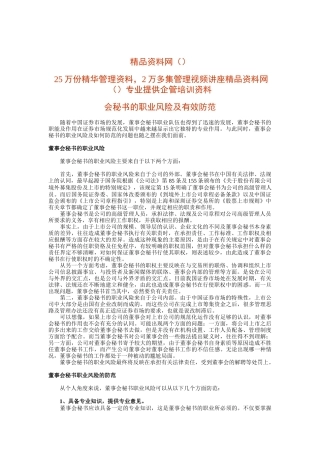 董事会秘书职业风险及有效防范(1)