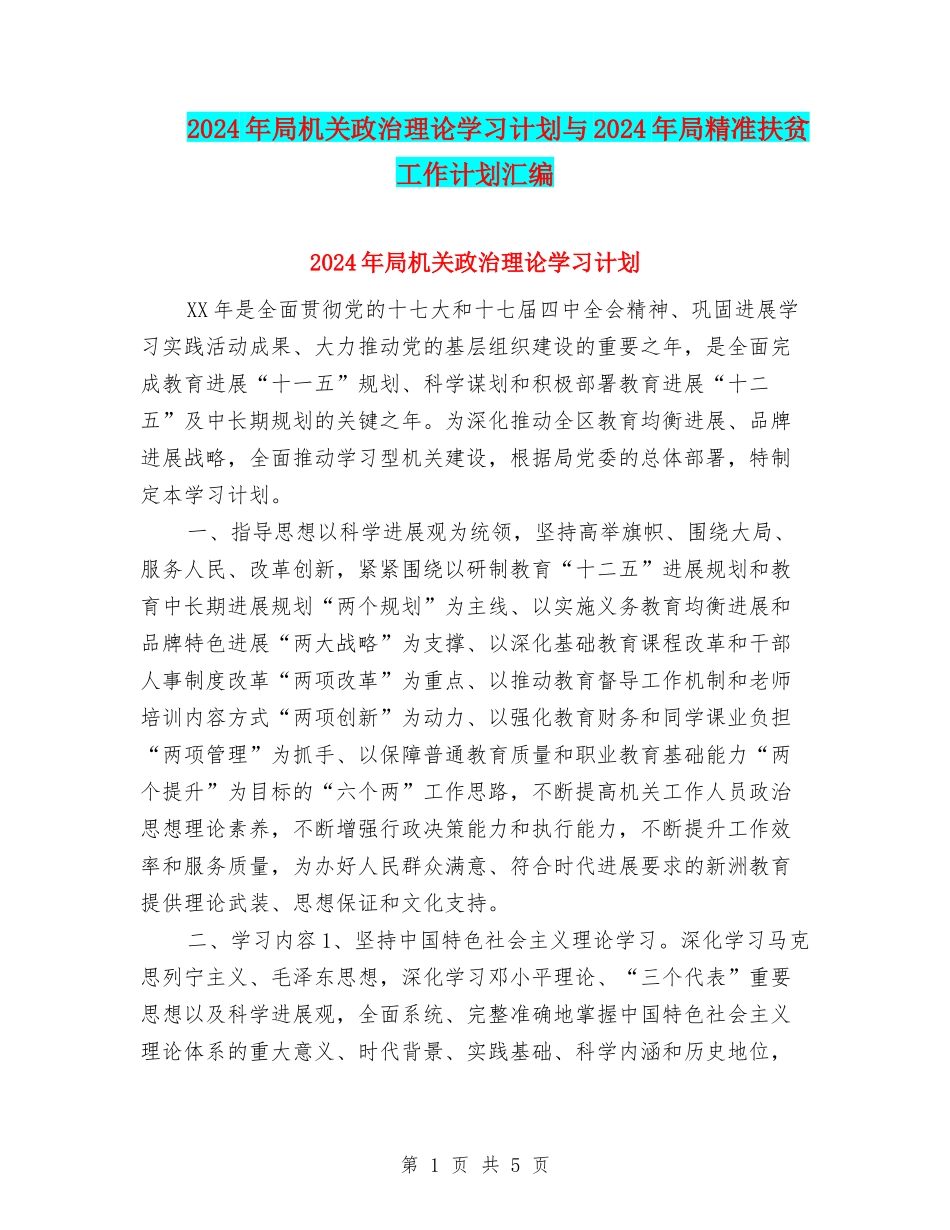 2024年局机关政治理论学习计划与2024年局精准扶贫工作计划汇编_第1页
