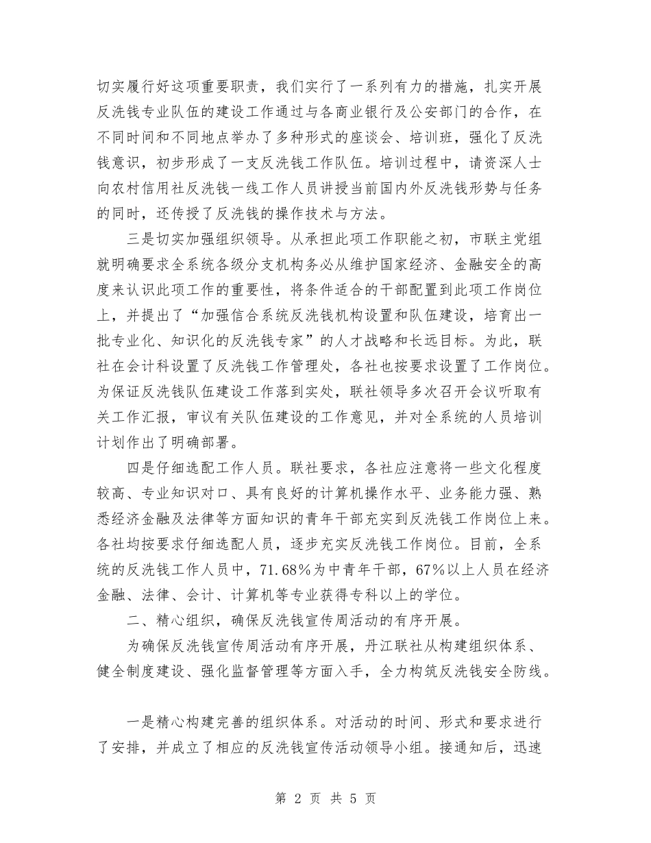 2024反洗钱宣传工作总结范文与2024变电站员工个人工作总结范文1汇编_第2页