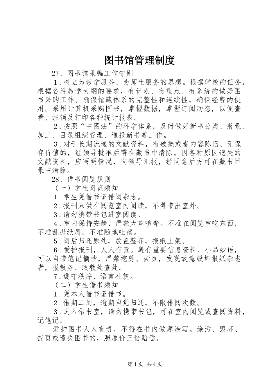 图书馆管理规章制度细则_第1页
