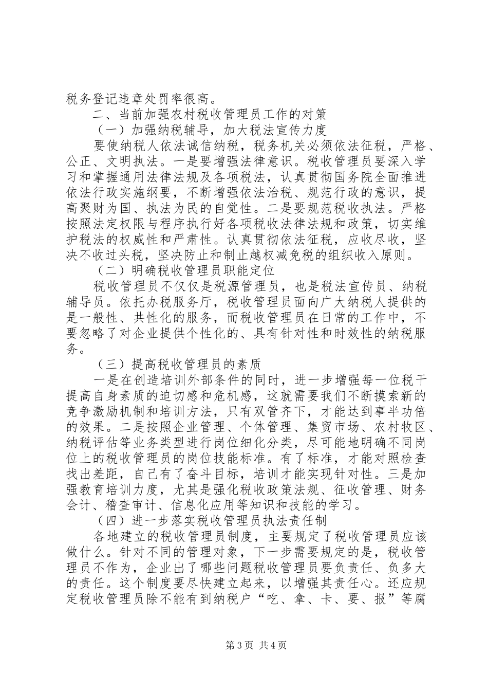 实行税收管理员规章制度后基层工作调查 _第3页