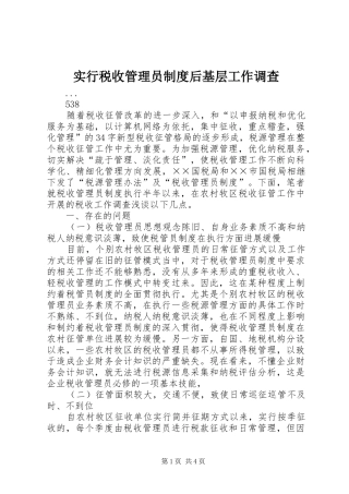 实行税收管理员规章制度后基层工作调查 