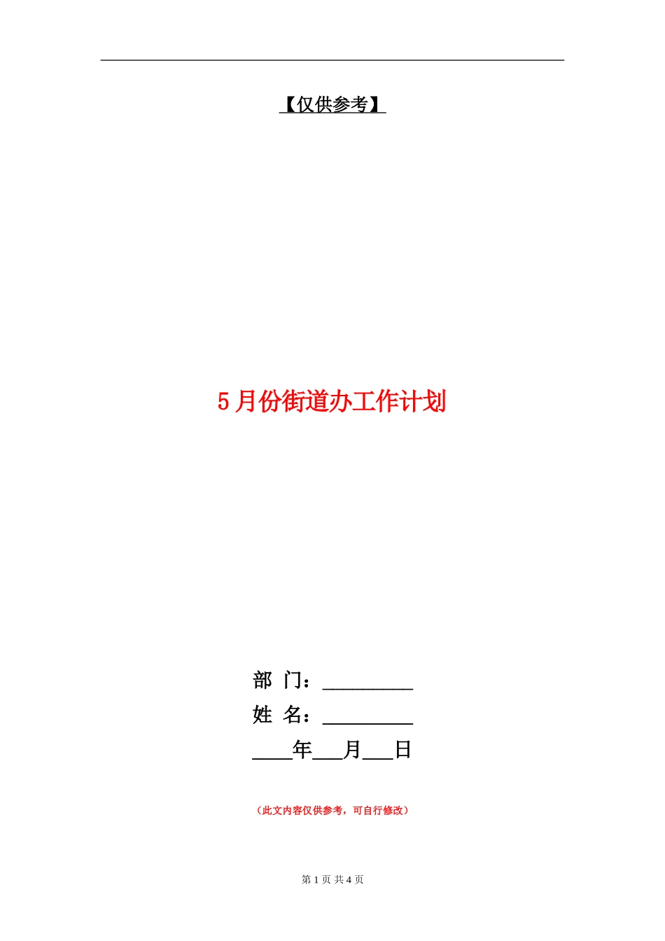 5月份街道办工作计划_第1页