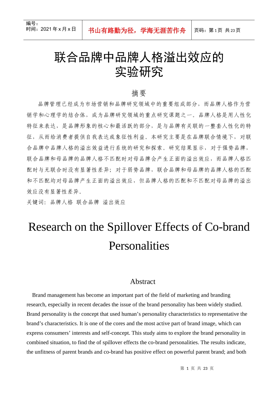 联合品牌中品牌人格溢出效应的实验研究_第1页