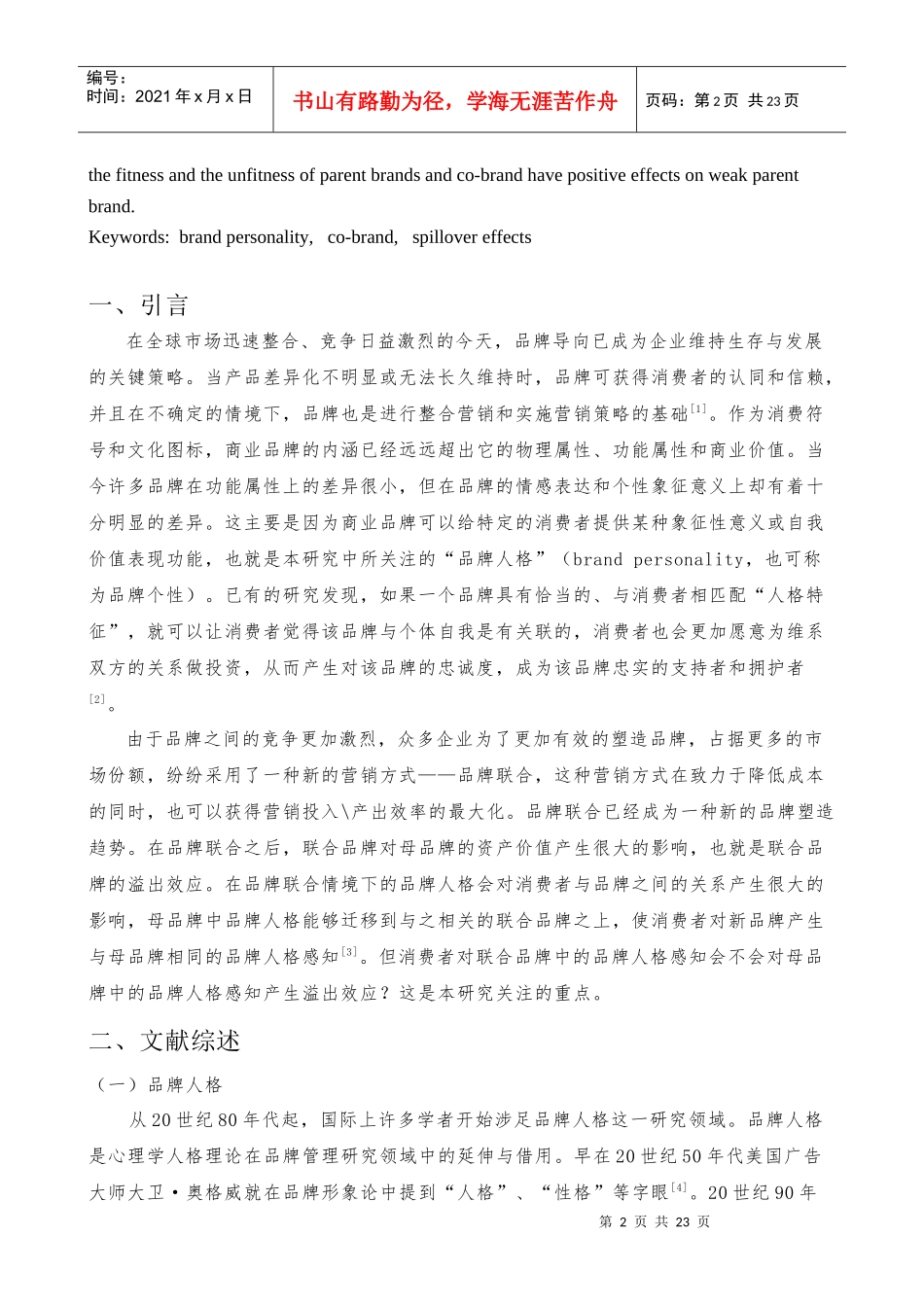 联合品牌中品牌人格溢出效应的实验研究_第2页