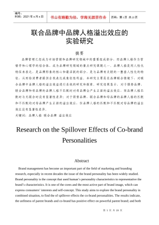 联合品牌中品牌人格溢出效应的实验研究