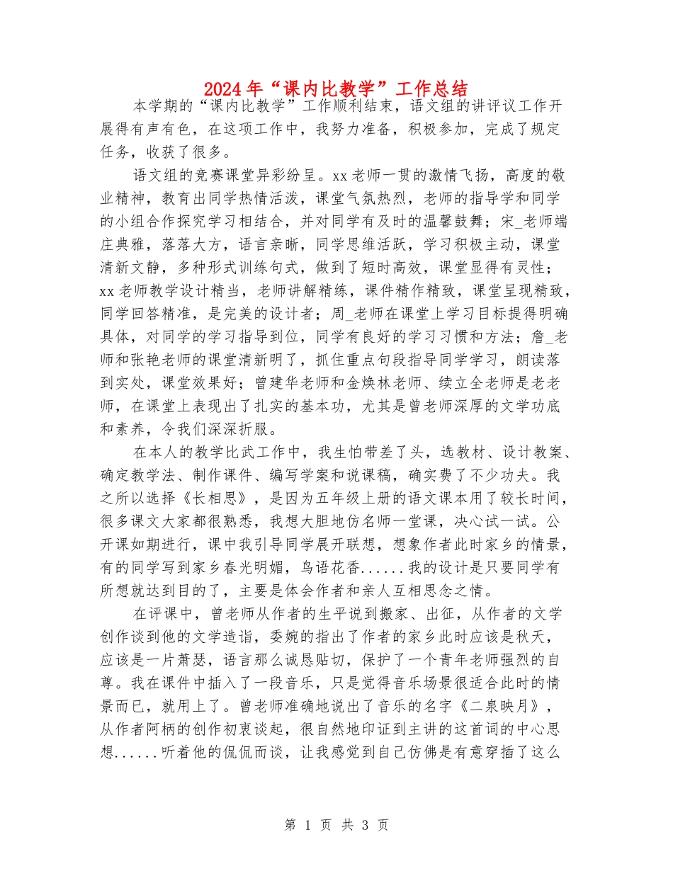 2024年“课内比教学”工作总结_第1页