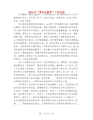 2024年“课内比教学”工作总结