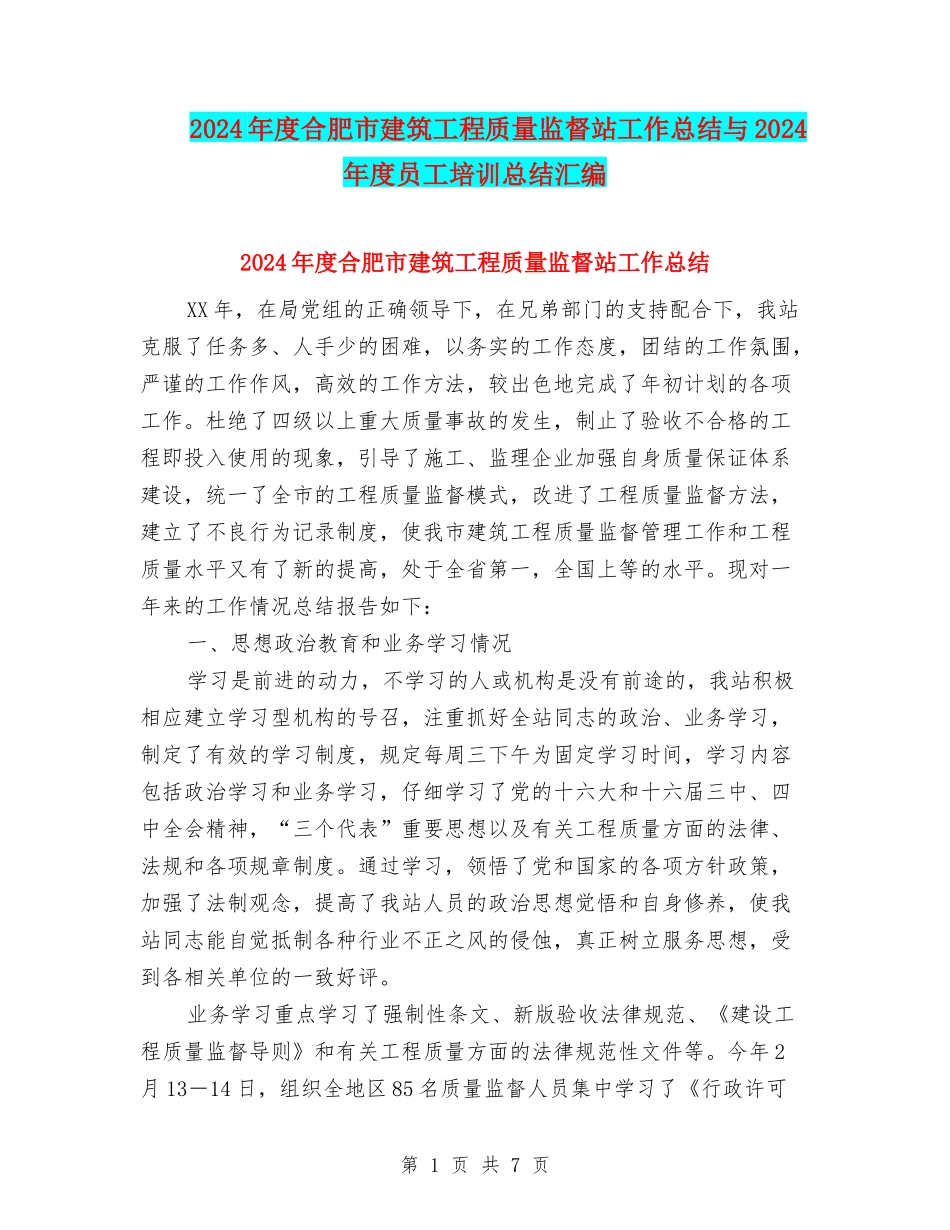 2024年度合肥市建筑工程质量监督站工作总结与2024年度员工培训总结汇编_第1页